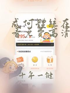 成何体统在线观看免费高清在线观看动漫