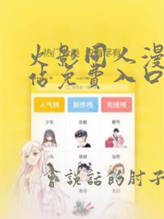火影同人漫画网站免费入口