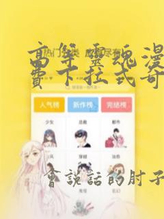 高等灵魂漫画免费下拉式奇妙漫画