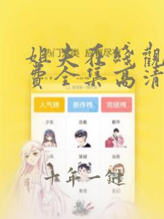 姐夫在线观看免费全集高清完整版动漫