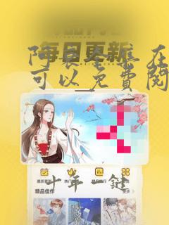 阿衰全集在哪里可以免费阅读