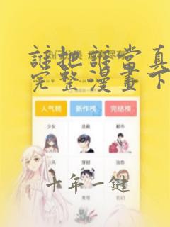 谁把谁当真免费完整漫画下拉式