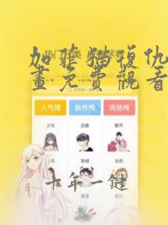 加菲猫复仇记漫画免费观看完整版在线观看