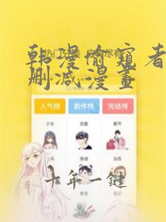 韩漫偷窥者3无删减漫画