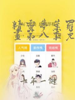 精灵梦叶罗丽漫画第八季免费