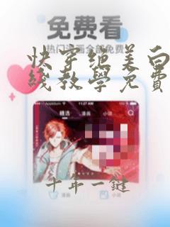 快穿绝美白莲在线教学免费阅读漫包子漫画