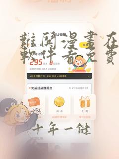 难哄漫画在哪个软件看免费