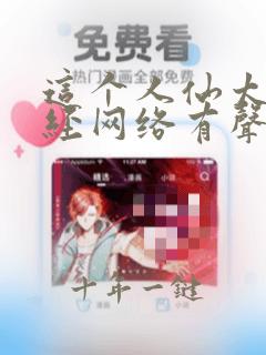 这个人仙太过正经网络有声书在线全集
