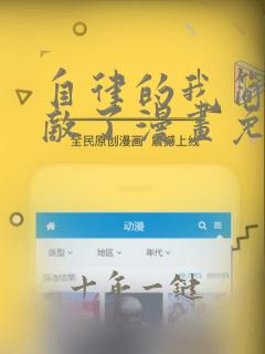 自律的我简直无敌了漫画免费下拉式