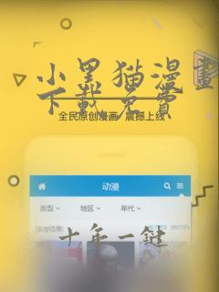 小黑猫漫画软件下载免费
