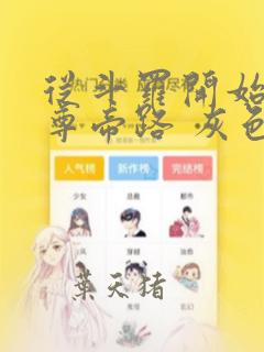 从斗罗开始的至尊帝路 灰色的孤鸟