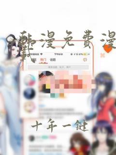 韩漫免费漫画下载