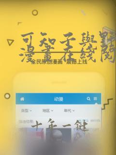 可知子与野鸟君漫画在线阅读