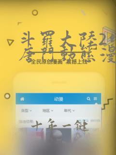 斗罗大陆2绝世唐门动态漫免费看