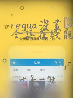 regua漫画全集在线观看免费