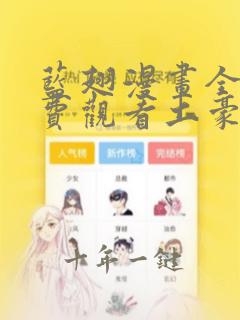 蓝翅漫画全集免费观看土豪漫画