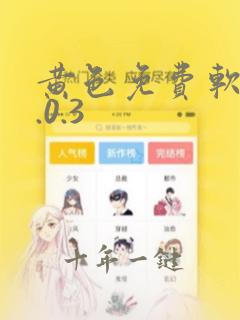 黄色免费软件3.0.3