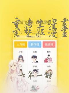 重考生漫画免费完整版漫画在线观