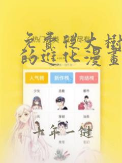 免费从大树开始的进化漫画在线看