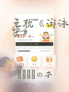 免耽《游泳的秘密》