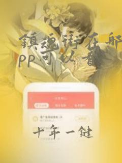 镇魂街在哪个app可以看