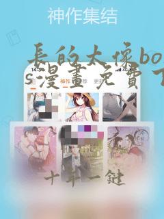 长的太像boss漫画免费下拉式