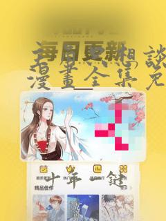 主角只想谈恋爱漫画全集免费阅读