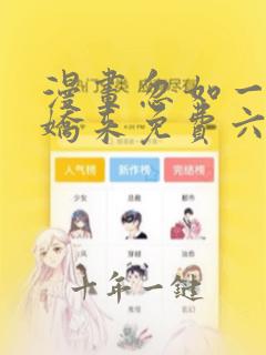 漫画忽如一夜病娇来免费六漫画
