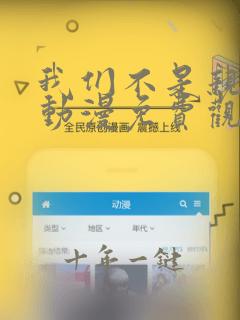 我们不是亲兄妹动漫免费观看第一季