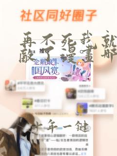 再不死我就真无敌了漫画哪里免费