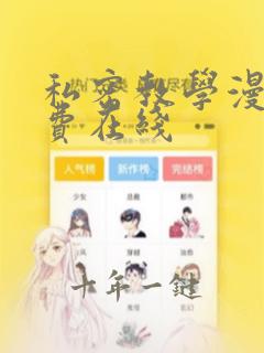 私密教学漫画免费在线