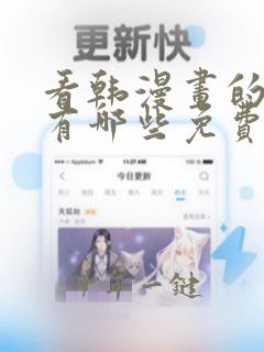 看韩漫画的软件有哪些免费的软件