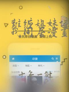 难缠姐妹偏要与我同居漫画免费