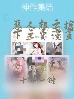 恶人想要抢救一下免费漫画在线看152章