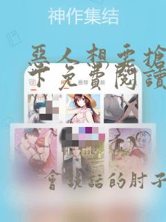 恶人想要抢救一下免费阅读漫画最新更新时间