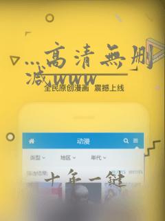 ...高清无删减www