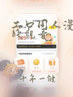 工口同人漫画在线观看