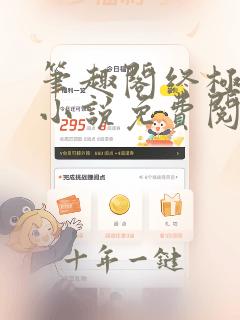 笔趣阁终极斗罗小说免费阅读