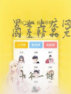 男女上床网站 国产精品免费大全