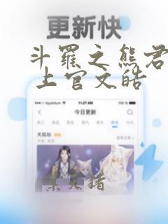 斗罗之熊君家族 上官文皓