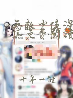 无敌少侠漫画全集免费阅读在线观看