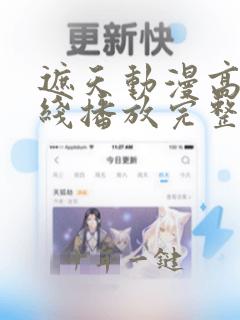 遮天动漫高清在线播放完整版