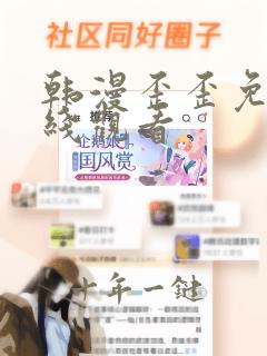 韩漫歪歪免费在线观看