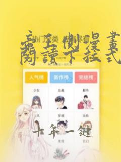 帝王侧漫画免费阅读下拉式6漫画