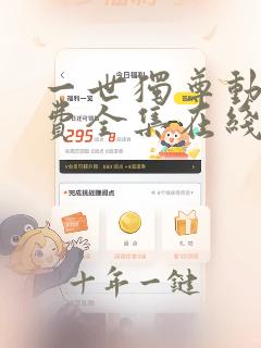 一世独尊动漫免费全集在线观看
