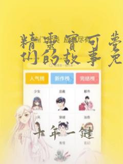 精灵宝可梦:我们的故事免费观看