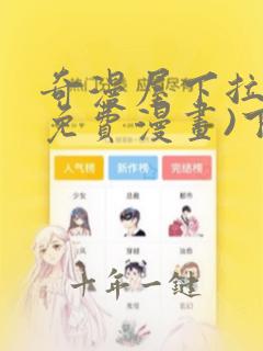 奇漫屋下拉式(免费漫画)下载