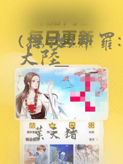 (总攻)斗罗:大陆