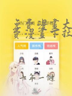免费漫画大全免费漫画下拉式