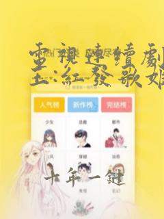电视连续剧航海王:红发歌姬
